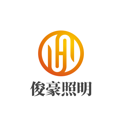 俊豪照明