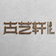 古艺轩密宗用品的LOGO