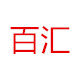 百汇电子厂