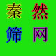 秦然筛网制品厂