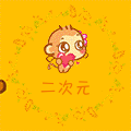二次元动漫馆
