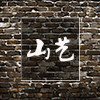 山艺 带来生活乐趣