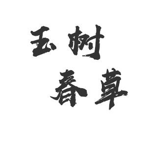 玉树春草的LOGO