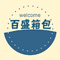 百盛箱包配件