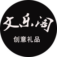 文乐阁创意礼品