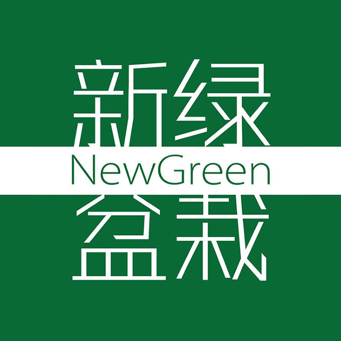 潍坊新绿盆栽园艺有限公司的LOGO