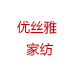 优丝雅家纺有限公司
