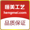 恒美工艺厂