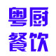 粤厨餐饮设备