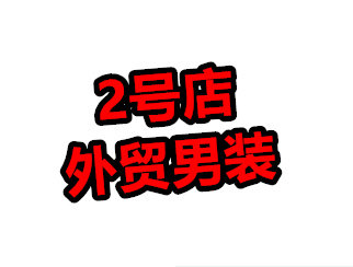 2号外贸男装