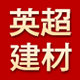 英超建材 仿古瓷砖