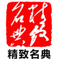 精致名典饰品