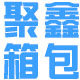 聚鑫箱包厂