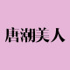 唐潮美人