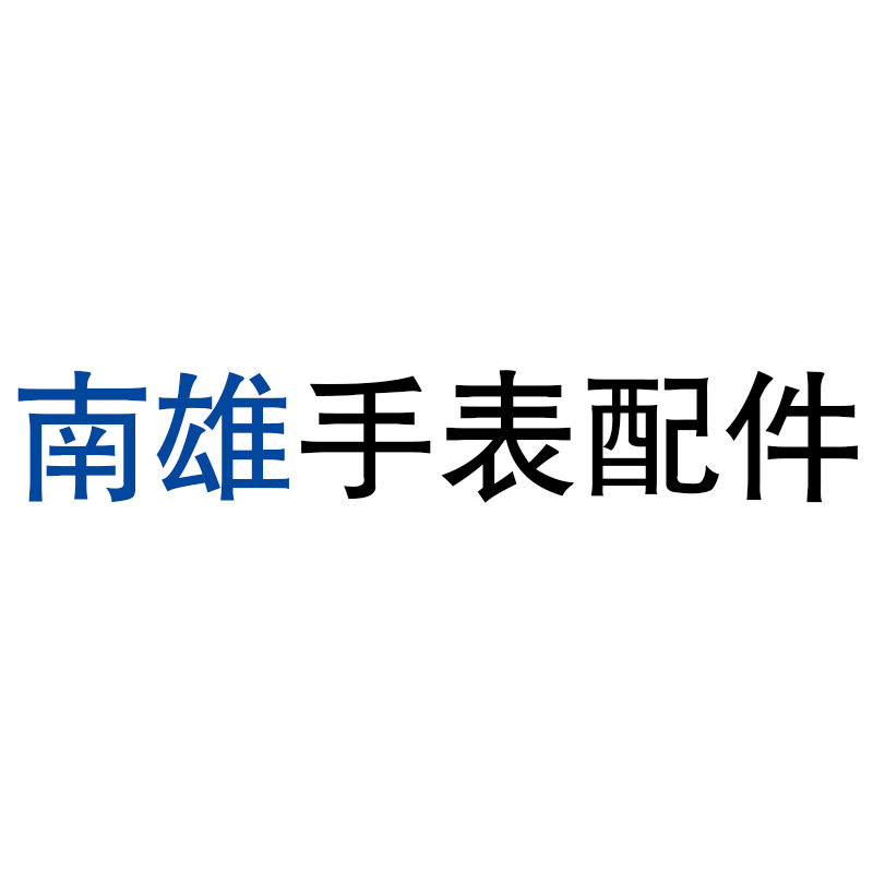 南雄手表配件的LOGO