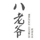八老爷