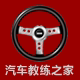 汽车教练之家