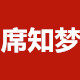 席知梦凉席企业店