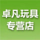卓凡玩具专营店的LOGO