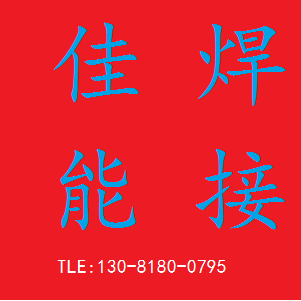 武强县佳能焊接设备厂