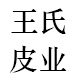 王氏皮业的LOGO