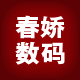 春娇数码