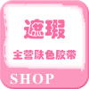 安迪蒙遮瑕胶带