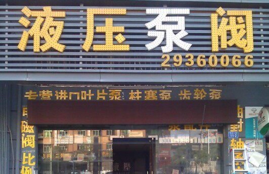 液压泵阀的LOGO