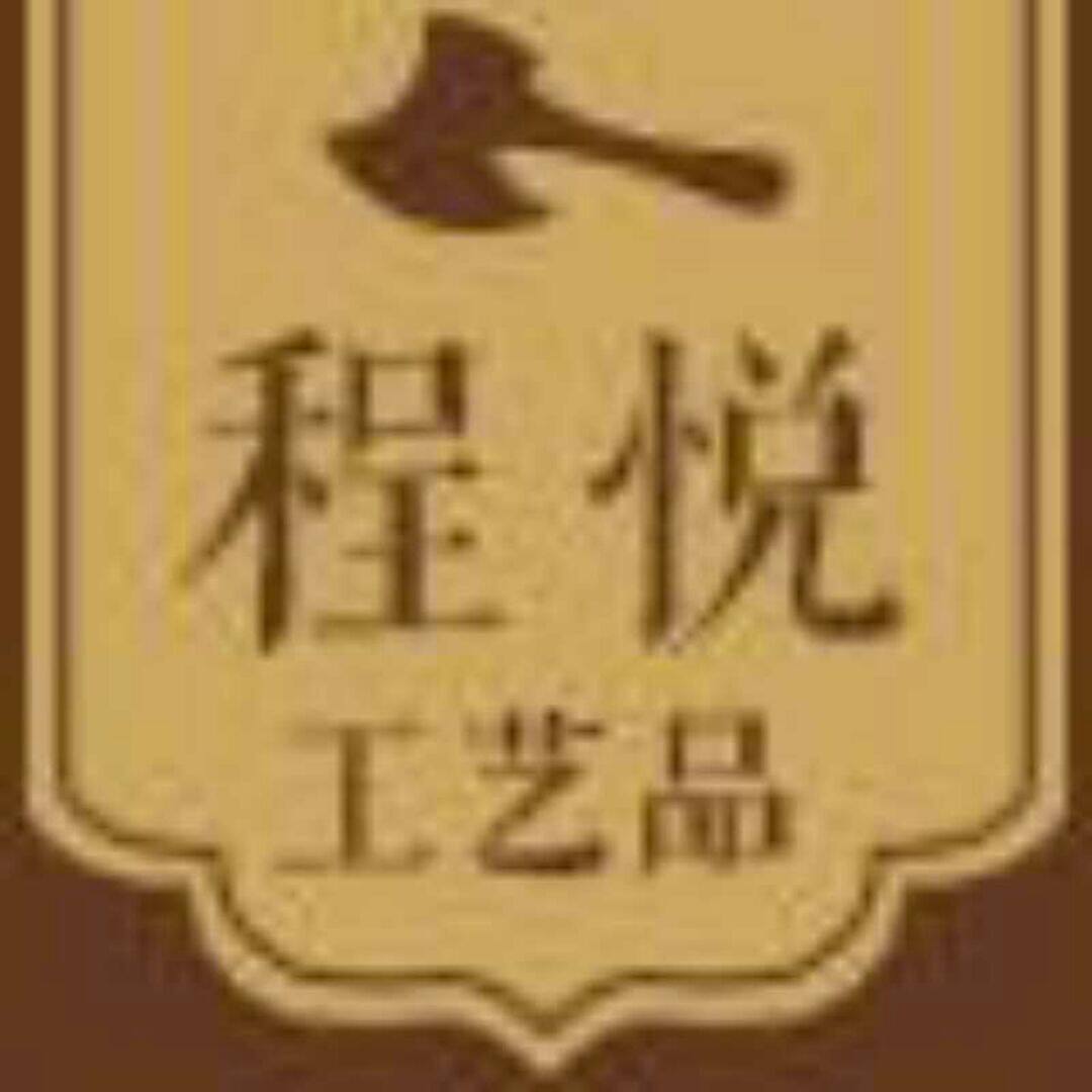 程悦工艺品的LOGO