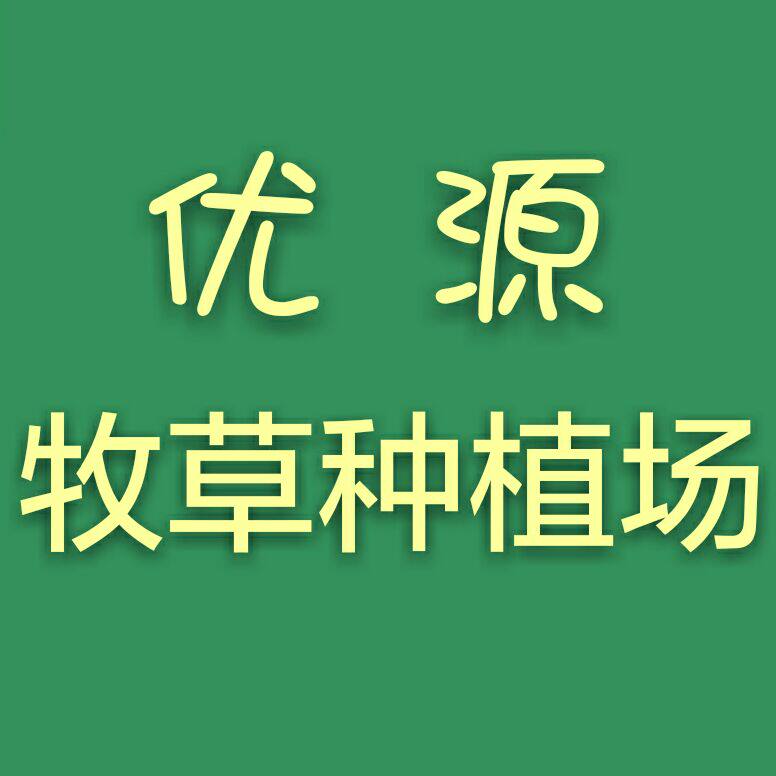 优源牧场