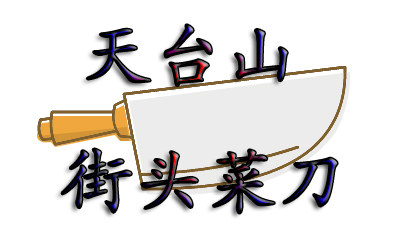 天台山街头菜刀企业店铺
