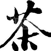 茶百科精选茶馆