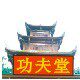 功夫堂武术用品店