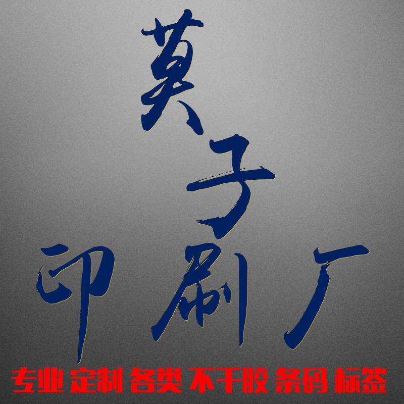 莫子印刷厂