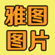 雅图图片社