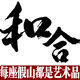 和合艺术假山的LOGO
