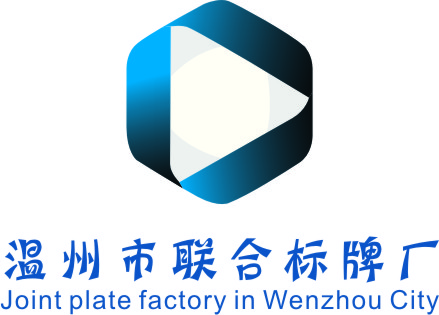 温州市联合标牌厂
