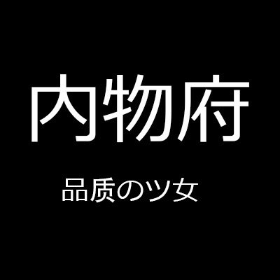 内物府