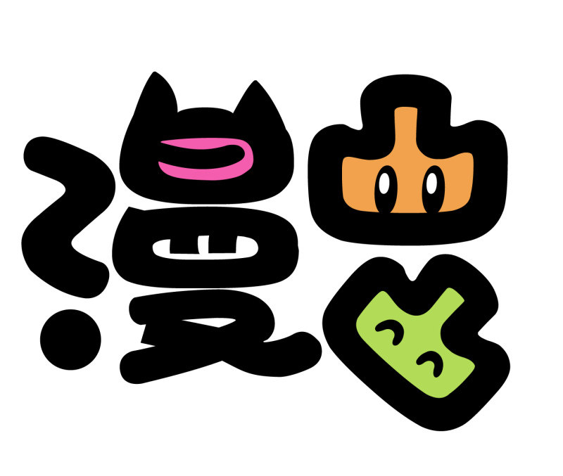 漫凸凸