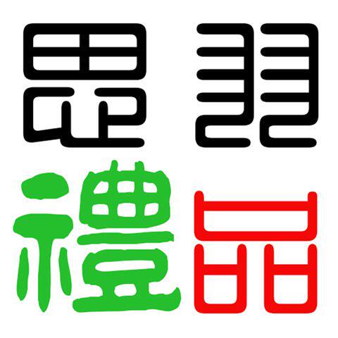思羽礼品