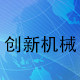 创新包装机械设备