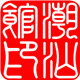 潮 汕 馆的LOGO