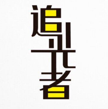 追光者外贸服装