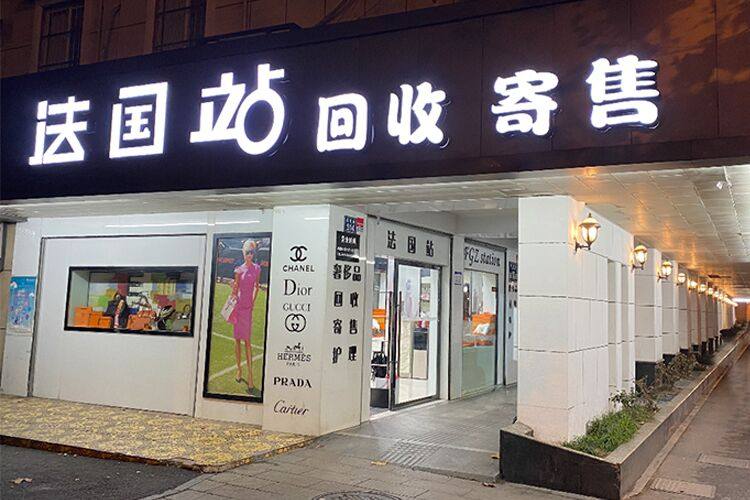 法国站实体店