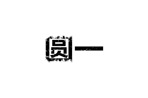 圆一坊