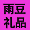 雨豆礼品企业店