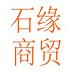石缘商贸的LOGO