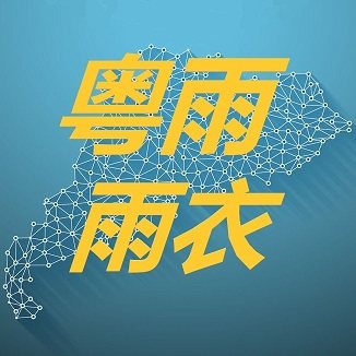 粤雨雨具分店