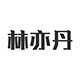 林亦丹