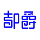 都爵族旗舰店的LOGO